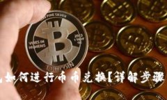 TP钱包如何进行币币兑换？