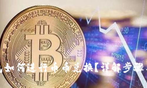 TP钱包如何进行币币兑换？详解步骤与技巧