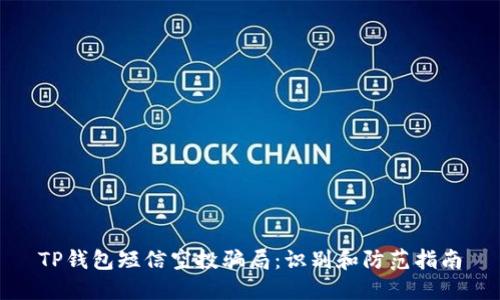 TP钱包短信空投骗局：识别和防范指南