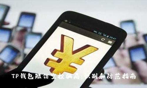 TP钱包短信空投骗局：识别和防范指南