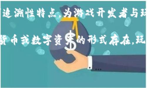 区块链游戏平台（Blockchain gaming platform）是一种利用区块链技术构建的游戏环境。这种平台通过区块链的去中心化、安全性和可追溯性特点，为游戏开发者与玩家提供了一个全新的交互方式。玩家不仅可以在这些平台上享受游戏的乐趣，还能够真正拥有他们的游戏资产，如虚拟货币、道具或角色。

在传统游戏中，玩家购买的道具和角色只是一套代码，游戏公司拥有这些资产的控制权。相反，在区块链游戏平台上，游戏的资产是以加密货币或数字资产的形式存在，玩家可以通过钱包自主管理和交易这些资产。这使得玩家能够真正拥有和交易他们在游戏中获得的所有内容，开启了全新的游戏经济。

### 区块链游戏平台是什么游戏？探索区块链技术在游戏中的应用