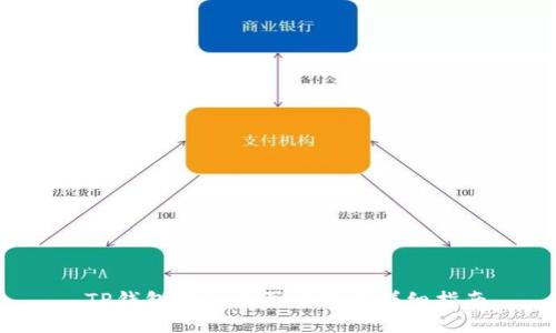  TP钱包里怎么买币教程详细指南