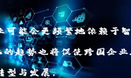
区块链金融与供应链金融的深度解析：颠覆传统的未来趋势

关键词：
区块链, 金融科技, 供应链管理, 去中心化, 数字货币

详细介绍：

随着科技的迅猛发展，尤其是区块链和金融科技的不断进步，传统的金融产品和服务正在经历一场前所未有的变革。其中，区块链金融和供应链金融成为了两个备受关注的概念。了解这两者的关联和相互影响，对于企业和投资者而言，都显得尤为重要。

首先，我们需要对区块链金融进行深入的探讨。区块链是一种去中心化的分布式账本技术，可以在不需要中介的情况下，实现安全、透明且不可篡改的数据记录。这种特性使得它在金融领域的应用潜力巨大，其中包括支付、贷款、资产交易等多个方面。比如，通过区块链，公司可以在全球范围内进行实时支付，减少交易成本并提高效率。

而供应链金融则是指为了供应链各环节的现金流和资金流，运用金融工具和服务来降低供应链中的资金占用和成本。在传统的供应链金融中，融资申请的审核往往需要较长时间，且很大程度上依赖于中介的参与。然而，借助区块链技术，供应链金融的流程可以简化，大幅提高审批效率，降低融资成本，从而为企业带来更大的流动性。

随着对区块链金融和供应链金融理解的加深，企业可以结合区块链的优势，提升其供应链的透明度与效率，为其市场竞争力带来新的增长点。例如，产品在生产和运输过程中，各个环节的信息都可以通过区块链进行记录，确保每个环节的真实性和可信度，从而提升用户的消费体验。

总的来说，区块链金融与供应链金融的结合，将为传统行业注入新的活力，并推动金融科技的发展。企业应主动把握这一趋势，制定需要的战略，拥抱未来的金融生态。

相关问题1: 区块链如何改变传统金融模式?
传统金融模式往往依赖于中心化的中介机构，例如银行、支付公司等，这些机构不仅需要承担庞大的运营成本，且在交易过程中往往会成为信息不对称的源头。但是，区块链提供了一种去中心化的解决方案，通过创建一个透明且安全的分布式账本，各方可以直接进行交易，而不必依赖中介。在这样的环境下，交易的速度加快了，成本降低了，同时信息的透明度也大大提高。

此外，区块链金融使得智能合约的应用成为可能，智能合约是运行在区块链上的自执行合约，能够在特定条件满足时自动执行。这一特性不仅减少了人为干预的需求，更降低了合同执行的法律风险。对传统金融服务的提供者而言，意味着需要重新思考他们的角色，可能需要更多地关注提供增值服务。

总之，区块链通过去中心化、透明度提升和成本降低，正在重塑传统金融的游戏规则，使得金融服务变得更为高效和可及。

相关问题2: 供应链金融为何需要引入区块链技术?
传统的供应链金融中，各方信息共享并不充分，导致资金流转慢，审核过程繁琐。比如，企业在申请融资时，往往需要提供大量的证明材料，而这些材料的真实性往往难以核实。引入区块链技术后，可以通过智能合约的设置实现信息的自动验证和记录，从而提升审核的效率。

具体而言，企业可以在区块链上记录每一次发票、收款、发货等信息，这些数据一旦写入区块链，便不可篡改，每个交易参与方都能实时查看。这意味着在融资申请时，银行或金融机构可以直接访问到供应链上的所有信息，从而降低审核风险，提高审批效率，加快资金流动。

通过引入区块链技术，供应链金融的透明度和信任度显著提升，从而使得各方能够更好地合作，提高整体效率。这对于在全球化市场中竞争的企业尤为重要。

相关问题3: 区块链金融与供应链金融的协同效应是什么?
区块链金融与供应链金融的结合可谓是一种双赢的局面，二者的协同效应体现在多个方面。首先，利用区块链的透明性，供应链各环节的信息能够实现实时共享，这样不仅能加强各方的信任，也促进了资金的快速流动。

再者，利用智能合约，企业可以在达到设定条件时自动触发融资。例如，当一笔货物成功交付给买方后，系统可以自动向金融机构发送信息，触发融资流程。这一过程简化了传统供应链金融中的繁文缛节，让企业能更快获得资金支持。

最后，结合区块链技术，企业在融资的同时，可以借用网络中其他参与方的信用，减少对单一信用评分的依赖。这种合作共赢的模式，有助于提升整个供应链的金融效率，增强其抗风险能力。

相关问题4: 区块链技术在供应链金融中的应用案例有哪些?
近年来，越来越多的企业开始将区块链技术应用于其供应链金融管理中。例如，IBM和马士基合作的TradeLens项目，就是利用区块链技术提升全球航运透明度，帮助各方实时跟踪货物状态，确保信息的真实性。这一项目不仅促进了信息共享，还大大提高了供应链的效率。

另一例子是食品行业，比如沃尔玛通过利用区块链技术追踪其供应链中的食品来源，确保食品安全。这一过程中，消费者能够实时了解食品从生产到运输的全过程，从而增强了消费者对品牌的信任。

此外，大宗商品领域也开始引入区块链技术进行金融服务管理，例如利用数字资产工具进行交易和融资，提升金融服务的灵活性和安全性。

相关问题5: 未来区块链金融与供应链金融的趋势是什么?
展望未来，区块链金融与供应链金融的结合趋势将更加明显。随着越来越多的企业认识到其潜在的优势，区块链技术的普及将为供应链金融带来更深层次的变革。未来，企业可能会更频繁地依赖于智能合约和去中心化金融服务，而越来越少依赖于传统银行体系。

同时，伴随数字货币和加密资产的兴起，供应链金融可能会经历一系列的创新。越来越多的企业将选择利用这些新兴资产进行资金管理，减少成本，并提高效率。此外，全球化的趋势也将促使跨国企业在区块链和供应链金融的应用上加速布局，以适应更加复杂的市场需求。

综上所述，区块链金融与供应链金融的结合不仅是一个趋势，更是对未来金融生态的一次重要重新塑造。企业应当抓住这一机遇，主动适应变化，借助科技进步推动自身的转型与发展。