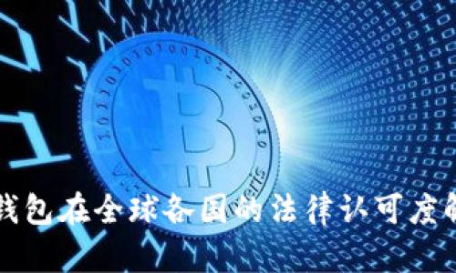 TP钱包在全球各国的法律认可度解析