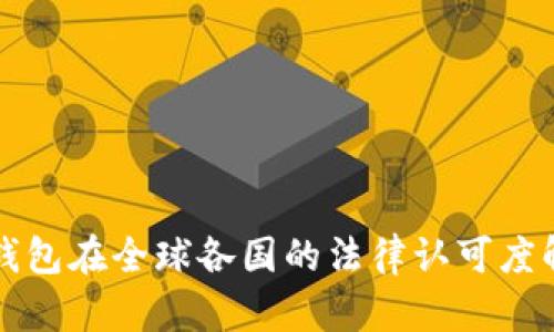 TP钱包在全球各国的法律认可度解析