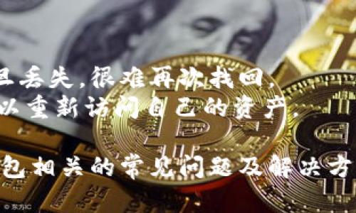   如何处理币直接提到TP钱包的情况 / 

 guanjianci TP钱包，加密货币，数字资产管理，安全交易，区块链技术 /guanjianci 

随着区块链技术的飞速发展，加密货币逐渐成为越来越多投资者关注的焦点。而在众多的数字资产管理工具中，TP钱包以其高效、安全的特点受到了广泛的欢迎。但在使用TP钱包过程中，用户可能会遇到一些问题，比如币直接提到TP钱包的情况。本文将为您详细解析该如何处理这一问题，并提供相关解决方案。

什么是TP钱包？
TP钱包是一款方便、安全的数字资产管理工具，支持多种加密货币的存储与交易。它不仅提供了用户友好的界面，还集成了多种功能，如交易记录查看、资产管理以及市场行情分析等。用户可以通过TP钱包随时随地管理自己的数字资产，无需依赖中心化交易所。

币直接提到TP钱包的情况
币直接提到TP钱包指的是用户在转账或交易过程中，资金直接发送到TP钱包而非其他钱包或平台。这种情况可能源于一些原因，比如用户输入的地址错误，或者是直接从交易所提币至TP钱包。通常情况下，TP钱包支持多种加密货币的转入，但用户在使用过程中需特别注意用户地址的正确性，以避免资金损失。

如何处理币直接提到TP钱包的情况？
1. **检查地址的正确性**：在进行任何转账时，首先务必确保钱包地址的正确性。TP钱包使用的是一串字符的公钥地址，如果手动输入，建议仔细检查每个字符，确保没有遗漏或错误。
2. **确认交易状态**：如果币已经转入TP钱包，用户可以在钱包内查看交易记录，确认资金是否已到账。TP钱包通常会显示最新的交易状态。
3. **联系客服**：如果币未到账或出现问题，用户可以及时联系TP钱包的客服团队，了解具体情况。他们会为您提供专业的解决方案。
4. **寻求社区帮助**：很多时候，TP钱包的用户社区会对一些常见问题进行讨论，查找相关的论坛或社交媒体平台，既可以获取到解决方案，也可以向他人寻求建议。
5. **安全性提醒**：用户在使用TP钱包时，务必注意自己的私钥和助记词的保护，确保不被他人获取，以避免非法交易和资金损失。

如何确保币提到TP钱包的安全性？
TP钱包虽然在安全性方面表现良好，但用户仍需采取一些措施来确保其数字资产的安全：
1. **使用强密码**：确保您的TP钱包设置了强密码，不要使用简单、易于猜测的密码。混合使用字母、数字与特殊符号可大大提升密码的强度。
2. **启用双重身份验证**：如果TP钱包支持双重身份验证功能，务必开启。通过这种方式，即使有人获取了您的密码，也无法轻易登录。
3. **定期更新钱包版本**：确保您使用的TP钱包是最新版本，新版本一般会修复已知漏洞并提供更好的安全功能。
4. **定期备份**：定期备份您的钱包，确保在设备丢失或损坏的情况下能快速恢复资产。
5. **保持警惕**：在进行加密货币交易时，要留意网络安全，避免在不安全的网络环境下进行操作，以防受到黑客攻击。

可能会遇到的其他问题

h4常见问题1: 如果我错误地输入了地址，币会不会丢失？/h4
在加密货币交易中，输入错误地址可能导致资产丢失。一旦币转入错误的地址，通常再也无法找回。这是区块链技术的一个固有特性，因为交易是不可逆的。
如果发币到错误地址的情况发生，首先建议您尝试用区块链浏览器查找该地址的交易情况。如果该地址属于您自己，您可能可以通过恢复私钥等信息找回资产。不同币种和地址有不同的恢复方法。最好咨询专业的加密货币团队或学习一些区块链的基本知识以助于解决问题。

h4常见问题2: 提币后多久到账TP钱包？/h4
提币到账的时间取决于多个因素，如网络拥堵程度、所选币种及其区块确认时间等。通常情况下，如果网络正常，绝大多数交易在几分钟内即可完成，但是在高峰期可能会延迟，您需要耐心等待。
同时你可以在提币的交易记录中查找状态，这样可以获得更为准确的信息。每个币的确认时间不同，长则数小时，短则几分钟。因此了解相关币种的信息也十分重要。

h4常见问题3: TP钱包支持哪些币种？/h4
TP钱包支持的币种种类繁多，包括比特币、以太坊、莱特币、USDT等主流加密货币。此外，随着市场的发展，TP钱包也在不断支持更多的代币，用户可以在钱包内查看支持的所有币种信息。
对于投资者来说，用户选择的交易所需有对应币种的支持，交易过程中需特别关注不同币种之间的转账，并确保使用正确的地址。在不同的区块链上，地址的格式也是不同的，一定要小心识别。

h4常见问题4: 如何从TP钱包提币到交易所？/h4
从TP钱包提币到交易所的过程较为简单。首先，用户需要查看交易所提供的数字货币钱包地址。接下来，在TP钱包中选择“提币”选项，并输入交易所提供的地址和提币数量。
在此过程中，用户必须再次检查地址的正确性，以确保资金正常到账。最后，确认交易后，请注意等候交易被区块链网络确认。
一般来说，提币前应了解不同交易所对提币的规则，比如提币的手续费、最低提币限额等相关信息。

h4常见问题5: TP钱包如何恢复？/h4
恢复TP钱包的方法一般是通过助记词或私钥。在创建TP钱包时，用户会生成一组助记词或私钥。这些信息是至关重要的，用户应妥善保管，一旦丢失，很难再次找回。
在恢复过程中，打开TP钱包应用后，选择“导入钱包”或“恢复钱包”选项，并输入助记词或私钥，按照界面指示完成即可。如果操作无误，您就可以重新访问自己的资产。

总结来说，TP钱包是一个功能强大的数字资产管理工具，但用户在使用过程中应保持警惕，确保安全，避免误操作导致的损失。同时，了解TP钱包相关的常见问题及解决方案，有助于用户更好地管理自己的数字资产。