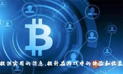 区块链欺诈游戏攻略图文

jiaoti区块链欺诈游戏通关攻略与技巧大全/jiaoti
区块链, 欺诈游戏, 攻略, 图文, 玩法/guanjianci

随着区块链技术的迅速发展，相关的游戏类型也应运而生。其中，区块链欺诈游戏因其独特的经济系统和创新玩法，逐渐吸引了大量玩家。然而，由于这些游戏较为复杂，许多新手玩家在入门时会遇到诸多问题。因此，本文将为大家提供一份详细的通关攻略与技巧，帮助你更好地理解并享受这类游戏的乐趣。

区块链欺诈游戏是什么？
区块链欺诈游戏是一种基于区块链技术的游戏，其核心玩法通常涉及虚拟资产的交易和收益机制。玩家在游戏中需要通过战略思考、资源管理和交易来实现最终的胜利。由于区块链的去中心化特性，这类游戏通常会采用加密货币作为虚拟资产，为玩家提供了一种全新的经济体验。

这类游戏最大的特点在于玩家的参与不仅仅是娱乐，很多时候还涉及到实际的经济收益。例如，在某些游戏中，玩家需要投资一定数量的虚拟货币来购买游戏内的角色或装备，而这些投资很可能通过游戏的进展而得到回报。但正因如此，也吸引了很多不法分子利用该特点进行各种欺诈行为。因此，了解游戏的基本规则和玩法显得尤为重要。

如何开始游戏？
在ins区块链/ins欺诈游戏中，开始游戏通常需要首先构建一个数字钱包。数字钱包是存储加密货币及游戏内资产的地方，创建数字钱包的步骤通常如下：

ol
    li选择一个可靠的数字钱包平台，例如MetaMask、Trust Wallet等。/li
    li按照平台指引注册并创建一个钱包，务必保存好助记词和私钥，确保账户安全。/li
    li通过交易所购买需要的加密货币，如以太坊（ETH）或比特币（BTC），并转入你的数字钱包。/li
/ol

创建好数字钱包后，玩家可以在相关游戏平台上寻找自己感兴趣的区块链欺诈游戏。大多数游戏会要求你连接你的数字钱包，以便于管理游戏内的资产和交易。在连接后，玩家通常会获得一些初始的游戏资产，接下来便可以开始游戏了。

游戏中的基本玩法
每款区块链欺诈游戏的具体玩法可能有所不同，但通常有以下几个共通的基础元素：

ul
    li角色扮演：在大多数游戏中，玩家可以选择自己的角色，每个角色都有独特的技能和属性，这将影响到战斗和策略。/li
    li资源管理：游戏内通常有多种资源，包括金钱、物品、装备等，玩家需要合理安排和使用这些资源以获得优势。/li
    li策略决策：实际游戏过程需要玩家不断做出战术决策，这些决策会影响到游戏的进程和结果。/li
/ul

常见的欺诈方式及如何避免
区块链欺诈游戏中，诈骗手法层出不穷，玩家需要时刻保持警惕。一些常见的欺诈方式包括：

ul
    li钓鱼攻击：诈骗者通过伪装成官方平台，诱骗玩家输入个人信息或者私钥。因此，玩家应始终通过官方渠道登录游戏。/li
    li投资骗局：一些游戏可能会声称能够确保高额回报，实际上这些往往是以欺诈的方式获取玩家的投资。玩家应避免参与不明投資活动。/li
    li虚假的交易市场：某些不法分子可能会创建虚假的市场，买卖游戏资产。玩家应在官方市场上进行交易，并核实卖方的信誉。/li
/ul

为了避免这些欺诈行为，玩家应了解游戏的基本机制以及市场行情，尽量与他人进行多方交流和确认。在游戏社区中，玩家往往能够获得最新的欺诈信息和防范建议。

如何提升在游戏中的胜率
在区块链欺诈游戏中，要想获得胜利，仅仅依赖运气是远远不够的，合理的策略和细致的规划显得尤为重要。以下是一些提升胜率的技巧：

ul
    li深入了解游戏机制：每局游戏都有其自身的运行机制，熟悉这些机制是取得成功的关键。例如，了解各种角色的技能、资源的获取方式和使用场景能够帮助你在战略上占据优势。/li
    li动态调整策略：游戏是一个动态循环的过程，不能固定死板地实施某一战略。玩家应根据游戏情况灵活调整策略，以应对不断变化的环境和对手的行动。/li
    li与其他玩家交流：加入相关的游戏社区，向其他资深玩家请教战术和经验，可以帮助你更快地适应游戏并提升自身水平。/li
/ul

总结与展望
综上所述，区块链欺诈游戏作为一种新兴的游戏模式，它不仅为玩家们提供了娱乐的体验，同时也带来了经济上的机会。然而，在享受这一切的同时，玩家们也需要保持警惕，避免误入欺诈的陷阱。希望通过本文提供的攻略和技巧，能够帮助大家在这条探索之路上更加顺利。

### 相关问题及回答

1. 区块链欺诈游戏如何判断其安全性？
判断区块链欺诈游戏的安全性是每位玩家必须重视的一个问题，以下几个方面都可以作为参考依据：
ul
    li项目团队背景：了解游戏背后的开发团队，他们的资历、过往项目及声誉。一个有信誉的团队更有可能提供高质量的游戏体验。/li
    li市场反应：观察游戏上线后用户的反馈，查看社区的活跃度。用户的评价往往能反映出游戏的品质和安全性。/li
    li官方公告与透明度：游戏是否定期发布更新与公告，是否对游戏机制和财务状况保持透明，都会影响玩家的信任度。/li
/ul
综合这些信息，玩家可以更好的评估游戏的安全性，减少误入风险。

2. 如何提高在区块链欺诈游戏中的收益？
提升收益的策略不仅依赖于游戏技巧，也需要懂得市场经济的规律。以下几个方面可以帮助提高玩家的收益：
ul
    li合理投资：通过对市场的深入分析和合理的资产配置，可以提高潜在收益。例如，选择物品的购买时机和出售时机，将直接影响收益率。/li
    li参与活动：许多游戏会定期推出活动，通过参与活动获得额外奖励，可以大幅提高收益。/li
    li多元化投资：避免将所有资本投入到一个项目中，尽量分散投资，将风险降到最低，同时增加收益的可能性。/li
/ul
通过这些策略，玩家可以更有效地管理自己的资产，从而提升整体收益水平。

3. 区块链欺诈游戏与传统游戏有什么区别？
从本质上讲，区块链欺诈游戏与传统游戏有着几大显著的区别：
ul
    li资产拥有权：在区块链游戏中，玩家拥有对虚拟资产的真正产权，这意味着玩家可以自由交易和变现，而传统游戏中的资产往往被视作游戏公司财产，玩家无权交易。/li
    li透明性：区块链的透明性使得游戏内的每笔交易都可以追溯，而传统游戏的机制往往不透明，用户无法得知数据的真实性。/li
    li去中心化：区块链的去中心化特性使得这些游戏不再依赖单一的服务器和运营方，减少了中心化带来的安全隐患。/li
/ul
这些区别使得区块链游戏在未来的发展中显示出更大的潜力与生机。

4. 如何参与到区块链欺诈游戏的交易中？
参与区块链欺诈游戏的交易，通常需要以下几个步骤：
ul
    li注册数字钱包：选择和注册一个合适的数字钱包，并确保安全性，便于资产存储。/li
    li充值资金：通过交易所将法币兑换为加密货币，然后转入游戏需要的数字钱包中。/li
    li从官方市场进行交易：在游戏中使用你所拥有的资产进行交易，确保遵循官方给出的指导进行操作，从而确保交易的安全性。/li
/ul
交易中需注意安全，建议多做功课，熟悉市场变化，才能做到更加合理的资产管理和交易。

5. 区块链欺诈游戏的未来发展趋势是什么？
随着区块链技术的不断创新与成熟，欺诈游戏未来的发展趋势也将朝着多个方向迈进：
ul
    li从游戏机制上看：将不断引入新的机制，例如Play-To-Earn（边玩边赚）模式，将让玩家更加享受游戏的乐趣，同时也能产生实质经济收益。/li
    li多平台兼容性：未来的游戏可能会尝试在多种平台间互通，增强交互性，提高玩家的游戏体验。/li
    li监管合规：随着越来越多的法律法规出台，区块链游戏将面临更多的监管，这将推动游戏公司前进更加合规与健康的道路。/li
/ul
相应地，玩家也需要不断适应这些变化，以保持竞争力，享受不断变革中的游戏魅力。

综上所述，区块链欺诈游戏在玩家中具有巨大的吸引力，而理解其核心玩法和相关风险则是每位玩家必须具备的素养。希望本攻略能够为广大玩家提供实用的信息，提升在游戏中的体验和收益。