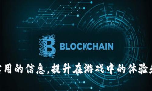 区块链欺诈游戏攻略图文

jiaoti区块链欺诈游戏通关攻略与技巧大全/jiaoti
区块链, 欺诈游戏, 攻略, 图文, 玩法/guanjianci

随着区块链技术的迅速发展，相关的游戏类型也应运而生。其中，区块链欺诈游戏因其独特的经济系统和创新玩法，逐渐吸引了大量玩家。然而，由于这些游戏较为复杂，许多新手玩家在入门时会遇到诸多问题。因此，本文将为大家提供一份详细的通关攻略与技巧，帮助你更好地理解并享受这类游戏的乐趣。

区块链欺诈游戏是什么？
区块链欺诈游戏是一种基于区块链技术的游戏，其核心玩法通常涉及虚拟资产的交易和收益机制。玩家在游戏中需要通过战略思考、资源管理和交易来实现最终的胜利。由于区块链的去中心化特性，这类游戏通常会采用加密货币作为虚拟资产，为玩家提供了一种全新的经济体验。

这类游戏最大的特点在于玩家的参与不仅仅是娱乐，很多时候还涉及到实际的经济收益。例如，在某些游戏中，玩家需要投资一定数量的虚拟货币来购买游戏内的角色或装备，而这些投资很可能通过游戏的进展而得到回报。但正因如此，也吸引了很多不法分子利用该特点进行各种欺诈行为。因此，了解游戏的基本规则和玩法显得尤为重要。

如何开始游戏？
在ins区块链/ins欺诈游戏中，开始游戏通常需要首先构建一个数字钱包。数字钱包是存储加密货币及游戏内资产的地方，创建数字钱包的步骤通常如下：

ol
    li选择一个可靠的数字钱包平台，例如MetaMask、Trust Wallet等。/li
    li按照平台指引注册并创建一个钱包，务必保存好助记词和私钥，确保账户安全。/li
    li通过交易所购买需要的加密货币，如以太坊（ETH）或比特币（BTC），并转入你的数字钱包。/li
/ol

创建好数字钱包后，玩家可以在相关游戏平台上寻找自己感兴趣的区块链欺诈游戏。大多数游戏会要求你连接你的数字钱包，以便于管理游戏内的资产和交易。在连接后，玩家通常会获得一些初始的游戏资产，接下来便可以开始游戏了。

游戏中的基本玩法
每款区块链欺诈游戏的具体玩法可能有所不同，但通常有以下几个共通的基础元素：

ul
    li角色扮演：在大多数游戏中，玩家可以选择自己的角色，每个角色都有独特的技能和属性，这将影响到战斗和策略。/li
    li资源管理：游戏内通常有多种资源，包括金钱、物品、装备等，玩家需要合理安排和使用这些资源以获得优势。/li
    li策略决策：实际游戏过程需要玩家不断做出战术决策，这些决策会影响到游戏的进程和结果。/li
/ul

常见的欺诈方式及如何避免
区块链欺诈游戏中，诈骗手法层出不穷，玩家需要时刻保持警惕。一些常见的欺诈方式包括：

ul
    li钓鱼攻击：诈骗者通过伪装成官方平台，诱骗玩家输入个人信息或者私钥。因此，玩家应始终通过官方渠道登录游戏。/li
    li投资骗局：一些游戏可能会声称能够确保高额回报，实际上这些往往是以欺诈的方式获取玩家的投资。玩家应避免参与不明投資活动。/li
    li虚假的交易市场：某些不法分子可能会创建虚假的市场，买卖游戏资产。玩家应在官方市场上进行交易，并核实卖方的信誉。/li
/ul

为了避免这些欺诈行为，玩家应了解游戏的基本机制以及市场行情，尽量与他人进行多方交流和确认。在游戏社区中，玩家往往能够获得最新的欺诈信息和防范建议。

如何提升在游戏中的胜率
在区块链欺诈游戏中，要想获得胜利，仅仅依赖运气是远远不够的，合理的策略和细致的规划显得尤为重要。以下是一些提升胜率的技巧：

ul
    li深入了解游戏机制：每局游戏都有其自身的运行机制，熟悉这些机制是取得成功的关键。例如，了解各种角色的技能、资源的获取方式和使用场景能够帮助你在战略上占据优势。/li
    li动态调整策略：游戏是一个动态循环的过程，不能固定死板地实施某一战略。玩家应根据游戏情况灵活调整策略，以应对不断变化的环境和对手的行动。/li
    li与其他玩家交流：加入相关的游戏社区，向其他资深玩家请教战术和经验，可以帮助你更快地适应游戏并提升自身水平。/li
/ul

总结与展望
综上所述，区块链欺诈游戏作为一种新兴的游戏模式，它不仅为玩家们提供了娱乐的体验，同时也带来了经济上的机会。然而，在享受这一切的同时，玩家们也需要保持警惕，避免误入欺诈的陷阱。希望通过本文提供的攻略和技巧，能够帮助大家在这条探索之路上更加顺利。

### 相关问题及回答

1. 区块链欺诈游戏如何判断其安全性？
判断区块链欺诈游戏的安全性是每位玩家必须重视的一个问题，以下几个方面都可以作为参考依据：
ul
    li项目团队背景：了解游戏背后的开发团队，他们的资历、过往项目及声誉。一个有信誉的团队更有可能提供高质量的游戏体验。/li
    li市场反应：观察游戏上线后用户的反馈，查看社区的活跃度。用户的评价往往能反映出游戏的品质和安全性。/li
    li官方公告与透明度：游戏是否定期发布更新与公告，是否对游戏机制和财务状况保持透明，都会影响玩家的信任度。/li
/ul
综合这些信息，玩家可以更好的评估游戏的安全性，减少误入风险。

2. 如何提高在区块链欺诈游戏中的收益？
提升收益的策略不仅依赖于游戏技巧，也需要懂得市场经济的规律。以下几个方面可以帮助提高玩家的收益：
ul
    li合理投资：通过对市场的深入分析和合理的资产配置，可以提高潜在收益。例如，选择物品的购买时机和出售时机，将直接影响收益率。/li
    li参与活动：许多游戏会定期推出活动，通过参与活动获得额外奖励，可以大幅提高收益。/li
    li多元化投资：避免将所有资本投入到一个项目中，尽量分散投资，将风险降到最低，同时增加收益的可能性。/li
/ul
通过这些策略，玩家可以更有效地管理自己的资产，从而提升整体收益水平。

3. 区块链欺诈游戏与传统游戏有什么区别？
从本质上讲，区块链欺诈游戏与传统游戏有着几大显著的区别：
ul
    li资产拥有权：在区块链游戏中，玩家拥有对虚拟资产的真正产权，这意味着玩家可以自由交易和变现，而传统游戏中的资产往往被视作游戏公司财产，玩家无权交易。/li
    li透明性：区块链的透明性使得游戏内的每笔交易都可以追溯，而传统游戏的机制往往不透明，用户无法得知数据的真实性。/li
    li去中心化：区块链的去中心化特性使得这些游戏不再依赖单一的服务器和运营方，减少了中心化带来的安全隐患。/li
/ul
这些区别使得区块链游戏在未来的发展中显示出更大的潜力与生机。

4. 如何参与到区块链欺诈游戏的交易中？
参与区块链欺诈游戏的交易，通常需要以下几个步骤：
ul
    li注册数字钱包：选择和注册一个合适的数字钱包，并确保安全性，便于资产存储。/li
    li充值资金：通过交易所将法币兑换为加密货币，然后转入游戏需要的数字钱包中。/li
    li从官方市场进行交易：在游戏中使用你所拥有的资产进行交易，确保遵循官方给出的指导进行操作，从而确保交易的安全性。/li
/ul
交易中需注意安全，建议多做功课，熟悉市场变化，才能做到更加合理的资产管理和交易。

5. 区块链欺诈游戏的未来发展趋势是什么？
随着区块链技术的不断创新与成熟，欺诈游戏未来的发展趋势也将朝着多个方向迈进：
ul
    li从游戏机制上看：将不断引入新的机制，例如Play-To-Earn（边玩边赚）模式，将让玩家更加享受游戏的乐趣，同时也能产生实质经济收益。/li
    li多平台兼容性：未来的游戏可能会尝试在多种平台间互通，增强交互性，提高玩家的游戏体验。/li
    li监管合规：随着越来越多的法律法规出台，区块链游戏将面临更多的监管，这将推动游戏公司前进更加合规与健康的道路。/li
/ul
相应地，玩家也需要不断适应这些变化，以保持竞争力，享受不断变革中的游戏魅力。

综上所述，区块链欺诈游戏在玩家中具有巨大的吸引力，而理解其核心玩法和相关风险则是每位玩家必须具备的素养。希望本攻略能够为广大玩家提供实用的信息，提升在游戏中的体验和收益。