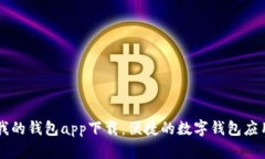 我的钱包app下载：便捷的