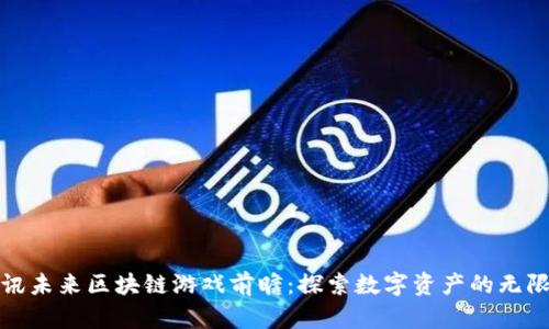: 腾讯未来区块链游戏前瞻：探索数字资产的无限可能