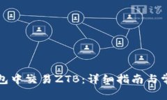如何在TP钱包中交易ZTB：详