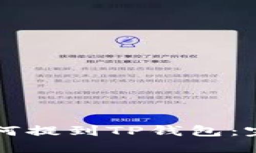 法币如何提到TP钱包：完整指南