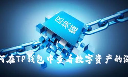 如何在TP钱包中查看数字资产的涨幅