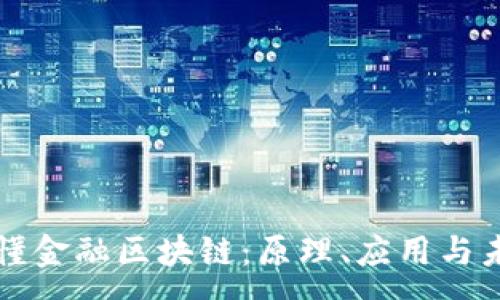 :
一图看懂金融区块链：原理、应用与未来发展