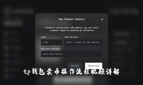 tp钱包卖币操作流程视频讲解