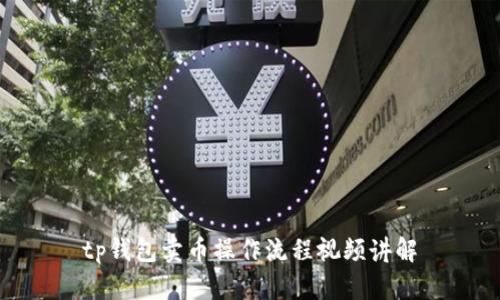 tp钱包卖币操作流程视频讲解