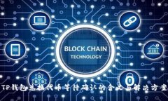 TP钱包兑换代币等待确认的