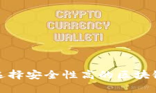  如何选择安全性高的区块链钱包？