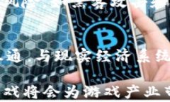 区块链游戏数字币：未来