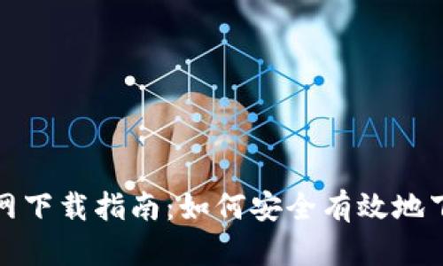 TP钱包官网下载指南：如何安全有效地下载TP钱包
