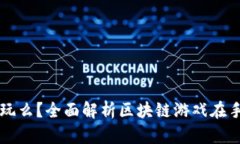 区块链游戏手机能玩么？