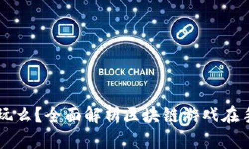 区块链游戏手机能玩么？全面解析区块链游戏在手机上的发展与未来