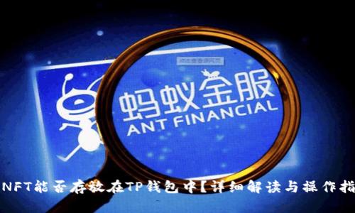 : NFT能否存放在TP钱包中？详细解读与操作指南
