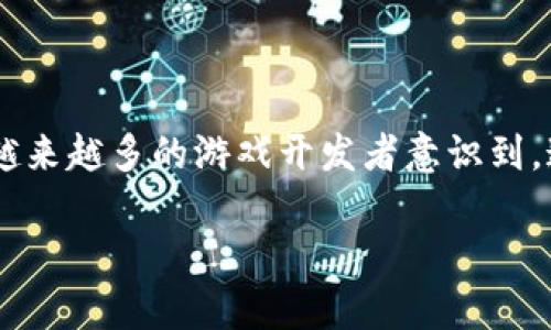 全球首款区块链社交游戏是一个不断发展的领域，结合了社交媒体的互动性和区块链技术的透明性和去中心化特性。越来越多的游戏开发者意识到，通过区块链技术，他们不仅可以创造出有趣和引人入胜的玩法，还可以赋予玩家更多的权利和控制权。以下是详细介绍：

全球首款区块链社交游戏引领新潮流