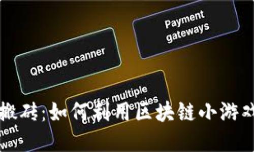 区块链小游戏搬砖：如何利用区块链小游戏轻松赚取收益