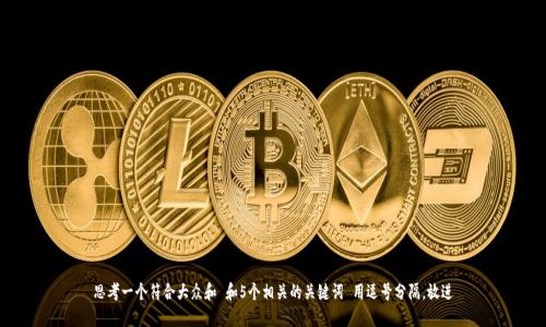 思考一个符合大众和 和5个相关的关键词 用逗号分隔，放进