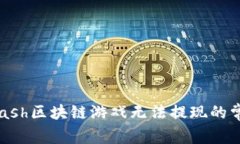  解决Hash区块链游戏无法提