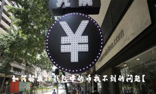 如何解决TP钱包中的币找不到的问题？