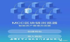  在哪里可以畅玩热门区块