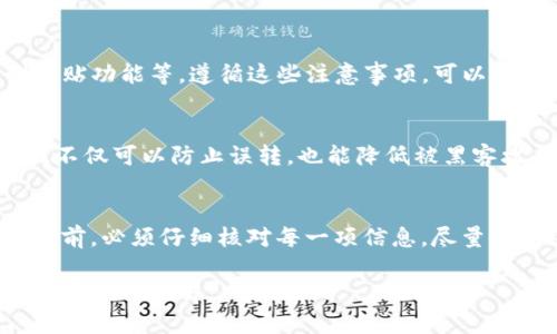   如何防止TP钱包误转到欧易交易所的资金损失 / 

 guanjianci TP钱包,欧易交易所,数字货币,资金安全,误转 /guanjianci 

在当今数字货币的快速发展中，越来越多的人选择通过钱包和交易所进行资产管理。然而，由于用户对操作流程的不熟悉，导致出现误转的现象，例如将资金从TP钱包转到了欧易交易所。对此，本文将深入探讨如何防止此类问题的发生，以及在出现误转时应采取的应对措施。接下来，我们将对此进行详细的分析和探讨。

一、TP钱包的基本功能和使用方法
TP钱包作为一种数字资产管理工具，它为用户提供了存储、转账和交易数字货币的功能。用户可以通过TP钱包管理多种类型的数字货币，并方便地进行交易。TP钱包的设计注重用户体验，界面简洁易用，适合新手和经验丰富的用户。

使用TP钱包的第一步是下载并安装该应用，用户需要创建一个新账户并备份助记词以确保资产安全。在使用TP钱包进行转账时，用户需要输入接收方的地址以及转账金额。需谨记的是，数字货币的转账是不可逆的，一旦资金发送出去，无法找回。因此，在转账前，务必要确认接收地址的准确性。

二、了解欧易交易所的功能与特点
欧易作为一家著名的数字货币交易平台，提供丰富的交易选择和良好的交易体验。用户可以在欧易进行法币和数字货币之间的交易，也可以通过现货、合约等多种形式参与数字货币交易。欧易支持多种数字货币，用户可以在平台上自由交易并赚取收益。

在使用欧易的过程中，用户可以享受多种安全保障措施，例如双重身份验证等。然而，由于其复杂的操作流程，新手用户在使用过程中可能会出现误操作的问题，例如将资金误转至其他交易所。因此，对欧易的基本功能与特点进行了解，可以帮助用户更加自信地进行交易。

三、TP钱包误转到欧易的常见原因
造成TP钱包误转到欧易的原因有多种，以下是一些常见因素：

ul
li地址选择错误：用户在发起转账时，如未仔细检查接收地址，可能会输入错误的地址，导致资金转送至错误的地方。/li
li操作不熟练：新手用户可能对数字货币的转账流程不熟悉，导致在操作时出现失误。/li
li信息不对称：在一些论坛或社交媒体上，用户可能误信别人提供的信息，导致错误的转账信息。/li
/ul

了解这些原因后，用户在进行数字货币的转账时，可以更加小心谨慎，避免此类问题的发生。

四、如何防止TP钱包误转到欧易交易所
为了避免将资金误转到欧易，用户可以采取以下预防措施：

ul
li仔细核对转账信息：每次进行转账前，确保检查接收方的地址，确认无误后再进行转账。/li
li使用复制粘贴功能：不要手动输入接收地址，尽量使用复制粘贴功能，以减少输入错误的可能性。/li
li进行小额测试转账：在进行大额转账前，先进行小额的测试转账，一旦转账成功，再进行大额交易。/li
/ul

以上措施能够有效降低误转事件的发生概率，帮助用户更安全地管理自身的数字资产。

五、误转后的紧急处理方法
即便采取了各种预防措施，依然难免出现误转的情况。如果不小心将资金从TP钱包误转到欧易，用户可以尝试以下步骤进行处理：

ul
li联系交易所客服：第一时间联系欧易的客服，告知情况并提供转账的相关信息，尝试寻求协助。/li
li提供相关证据：在联系售后时，用户需要提供转账的相关凭证，包括交易时间、金额及TXID等信息，以便于客服进行查找和处理。/li
li保持耐心：由于这种情况较为复杂，用户需要保持耐心，耐心等待交易所的回复，并遵循其处理流程。/li
/ul

通过以上方法，用户在发生误转的情况下，可以增加资金回收的可能性，最大限度地减少损失。

六、相关问题解答

h41. TP钱包和欧易交易所有什么区别？/h4
TP钱包和欧易交易所是两个不同类型的数字资产管理工具。TP钱包主要功能是存储与管理数字货币，而欧易则是提供数字货币交易的平台。用户可以将资金从TP钱包转入欧易进行交易，但这需要注意地址的正确性以及转账过程中的信息核对。

h42. 误转到欧易的资金能追回吗？/h4
是否能追回误转的资金主要依赖于多个因素，包括转账是否完成、欧易的政策以及用户提供的证据等。通常情况下，如果提供了充分的证据，并且在短时间内联系到客服，是有机会向交易所申请退款的。然而，处理速度和结果可能因交易所的不同而有所差异。

h43. 使用TP钱包进行转账时需要注意哪些事项？/h4
使用TP钱包进行转账时，用户需要谨记几个关键事项：确保输入正确的接收地址、注意网络手续费、避免在高峰时期转账以及尽量使用复制粘贴功能等。遵循这些注意事项，可以有效减少转账过程中的风险。

h44. 如何提高账户的安全性以防止误转？/h4
为提高账户安全性，用户可以启用双重身份验证、定期更换密码、使用强密码、备份助记词及密钥、防止在公共网络下操作等措施。提升安全性不仅可以防止误转，也能降低被黑客攻击的风险。

h45. 如果发现了地址错误，是否可以取消交易？/h4
数字货币转账一旦发送到网络上，就无法像传统银行转账一样取消或更改。这是因为区块链技术的不可逆性所决定的。因此，用户在进行转账前，必须仔细核对每一项信息，尽量避免因操作不当而导致的不必要损失。

通过以上详细的分析，希望能够帮助用户更好地理解TP钱包和欧易交易所，并有效避免和处理误转问题，确保资金安全，顺利进行数字货币的管理与交易。