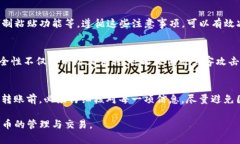   如何防止TP钱包误转到欧