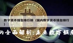 游戏区块链的全面解析：