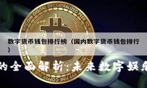 游戏区块链的全面解析：未来数字娱乐的变革之路