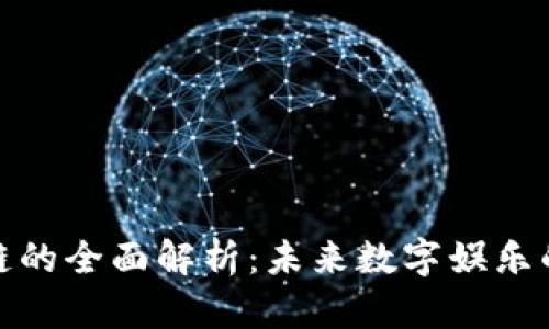游戏区块链的全面解析：未来数字娱乐的变革之路