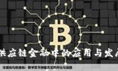 区块链在供应链金融中的