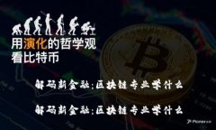 解码新金融：区块链专业