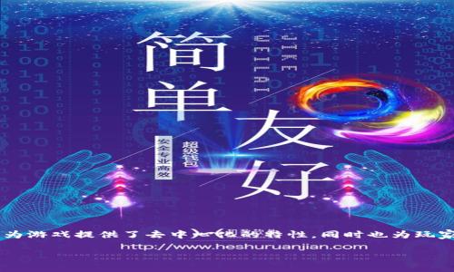 在当前数字化时代,区块链技术正逐步渗透到多个领域,其中区块链游戏的兴起引起了广泛关注。这种新兴的游戏模式不仅利用区块链技术为游戏提供了去中心化的特性,同时也为玩家提供了真正的拥有权和可交易性。在本报告中,我们将对区块链游戏进行全面的汇总,介绍其特点、市场现状以及潜在问题和未来发展趋势。
全面了解区块链游戏:市场现状与未来趋势