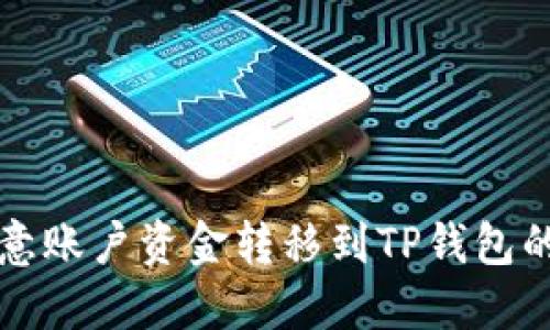 如何将欧意账户资金转移到TP钱包的详细指南