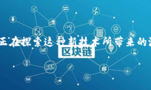 区块链在游戏中的运用是一个正在快速发展的领域，越来越多的游戏开发者和玩家正在探索这种新技术所带来的潜在价值和可能性。以下是将为您提供的详细介绍，和关键词也已经按照要求格式化。

区块链在游戏中的运用：颠覆传统游戏模式的未来