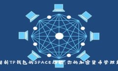 全面解析TP钱包的SPACE功能