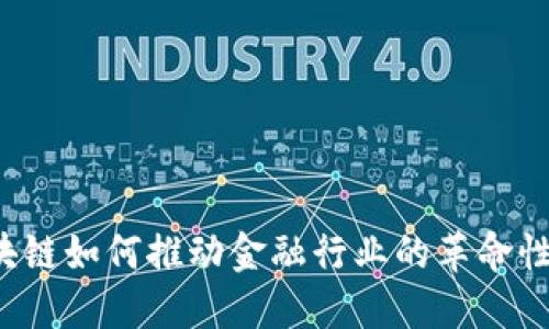  区块链如何推动金融行业的革命性变革