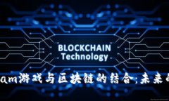 : 探索Steam游戏与区块链的