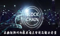   区块链游戏的技术难点分