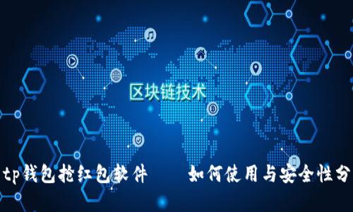 : tp钱包抢红包软件——如何使用与安全性分析