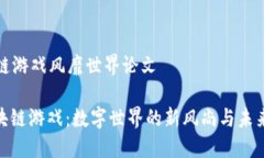区块链游戏风靡世界论文