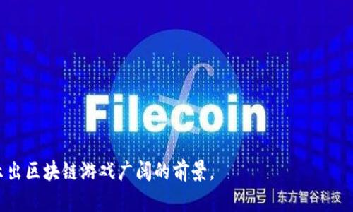   探索小小世界区块链游戏：构建你的虚拟王国 / 

 guanjianci 区块链游戏, 小小世界, 虚拟经济, NFT收藏, 游戏玩法 /guanjianci 

1. 什么是小小世界区块链游戏？

小小世界区块链游戏是一款结合了区块链技术与虚拟世界构建的游戏，玩家可以在一个开放的虚拟世界中进行创作、交易和互动。游戏的核心在于玩家可以获取属于自己的虚拟资产，如土地、建筑、角色等，这些资产都是基于区块链技术生成的，确保了其独特性和不可篡改的特性。通过使用智能合约，玩家可以在游戏内进行安全的交易，买卖他们的资产，比如土地和NFT（非同质化代币）饰品。

在这个虚拟世界中，玩家不仅可以参与建造和管理自己的王国，还可以与其他玩家进行合作或竞争，例如通过参与各种项目来增强自己的财富和地位。由于区块链技术的支持，所有的游戏记录都被存储在分布式账本上，确保每位玩家的资产安全且透明。小小世界游戏致力于建立一个玩家主导的经济体系，鼓励所有参与者在这个世界中自由探索和创造。

2. 小小世界区块链游戏的玩法

小小世界的玩法丰富多样，从最基本的角色创建与土地开发，到复杂的经济体系与社交互动，玩家几乎可以在这个虚拟世界中体验到所有现实中可能存在的商业活动。首先，玩家需要创建一个角色，通过界面选择外观和技能。这不仅是个性化的体现，也将在游戏中决定玩家可以参与的活动。

接下来，玩家可以选择购买土地。在区块链上，每一块土地都是独一无二的，玩家可通过市场上交易土地获得充盈的资源和收益。土地上可以建立各种设施，例如农田、工坊、商店等，这些设施将生产出不同的资源，玩家需要合理规划，以最大化生产效率。

此外，玩家在游戏中的互动也极为重要。玩家可以与朋友或其他玩家组队，共同完成任务和挑战。例如，通过合伙开一家商店，分享来自不同区域的独特商品，制定销售策略，增强竞争力。合作与竞争相结合，使得游戏更加充满活力和趣味。

3. 小小世界的虚拟经济是如何运作的？

小小世界拥有一套复杂而细致的虚拟经济系统。游戏中的所有交易均基于数字货币，通常是由游戏官方发行的代币。玩家可以通过出售资源、完成任务、参与活动等方式赚取代币，这些代币不仅可以在游戏内购买物品，还能够在现实中的各大数字货币交易平台进行变现。

在游戏内，经济活动的参与是自然而然的，而经济的稳定发展也与系统设计密不可分。游戏开发团队通过设定资源的稀缺性、调整收益机制等方式，保持经济的平衡。同时，引入NFT的概念使得虚拟资产的投资成为可能，玩家会喜爱收集独特而稀有的物品，并期待它们的增值。

这类虚拟经济的成功离不开社区的支持和参与。小小世界的开发团队设定了一些激励机制，鼓励玩家参与到经济构建中去，同时玩家可以通过社群活动，分享心得和策略，互相帮助，共同成长。在这个过程中，玩家的互动不仅让个人游戏体验变得有趣，也为整个游戏的经济体系注入了活力。

4. 如何获取和管理NFT收藏？

在小小世界游戏中，NFT（非同质化代币）是展现个人风格和成就的绝佳方式，玩家可以通过游戏内的各种活动获取这些独特的数字艺术品。获取NFT的方式多种多样，包括完成特定任务、参与限时活动、或者在市场上直接购买。另外，某些稀有的NFT可能仅在特定的时间或条件下出现在游戏中，因此及时参与尤为重要。

管理NFT同样重要，这不仅关乎到个人的收藏价值，也跟游戏策略相关。每个NFT都拥有不同的属性和用途，玩家需要理解每个NFT的特点，以此来决定如何最佳利用它们。例如，某些NFT可以提升角色能力，或者在商业活动中带来额外的收益，而其他的一些则可能是单纯的收藏品。对于每位玩家而言，制定出合理的管理策略，将帮助他们在游戏中获得更大的成功。

此外，NFT也可以在游戏外进行交易，这为玩家创造了更多的收入来源。在社交媒体和社区论坛中，玩家可以互相交流，分享买卖经验，了解市场行情，准确把握最佳交易时机。加强对NFT的管理与交易，能够丰富玩家的游戏体验，并提高他们在虚拟世界中的地位。

5. 小小世界区块链游戏的未来发展

小小世界作为一个新兴的区块链游戏，正处于快速发展的阶段。未来的走向主要与技术革新、社区反馈以及市场需求密切相关。首先，随着区块链技术的不断进步，游戏的可扩展性和安全性将得到更大提升。例如，引入更先进的智能合约，可以让游戏内的经济活动更加高效，减少交易成本。

同时，开发团队往往会根据玩家的反馈不断游戏设计，增加新的玩法、活动和NFT类型，以此来吸引更多新用户。对玩家社区的重视与反馈机制，是维护游戏生态的重要一环。这不仅让玩家感受到被重视，也能提升游戏的忠诚度。

此外，结合VR/AR技术的应用，也可能为小小世界的未来增添新的色彩。在虚拟现实的衬托下，游戏的沉浸式体验将更加强烈，吸引玩家深入参与。但这种技术的引入，也意味着更高的开发成本和技术挑战，需要开发团队进行深思熟虑的规划。

随着区块链概念的普及，未来类似于小小世界这样的区块链游戏必将成为更多玩家的选择。无论是在虚拟经济的构建、社交互动的体验，还是在NFT的创作与交易，都让玩家感受到新科技带来的无穷乐趣。小小世界的发展值得期待，也将引导更多的区块链游戏走向成功之路。

相关问题总结

1. **小小世界区块链游戏是否有风险？**
2. **如何入门小小世界区块链游戏？**
3. **玩家之间的互动如何影响游戏体验？**
4. **小小世界和其他区块链游戏有什么区别？**
5. **如何评估NFT在游戏中的价值？**

以上是对小小世界区块链游戏的详细介绍与分析，同时涵盖了可能相关的多方面问题。这些问题不仅有助于玩家更好的理解游戏现状，还对未来的发展方向提供了一瞥，展示出区块链游戏广阔的前景。